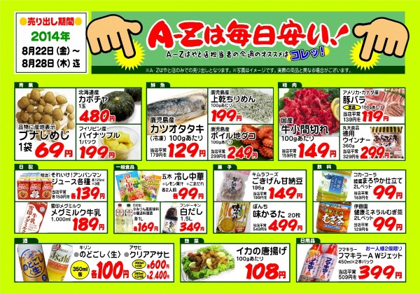 A-Zはやと店お買得情報　2014.8.22〜8.28