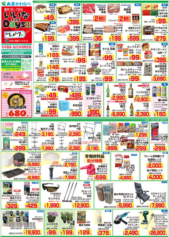 A-Zかわなべ]いいなDAYS!!(3/1～3/7) | A−Z公式ホームページ